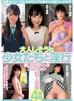 大人しそうな少女たちと淫行 言いなりロリっ子コレクション 4時間