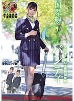 国際線CAフライト帰りの長時間着用パンティ ひかり すず 素人使用済下着愛好会