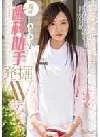 現役美少女 歯科助手 発掘AVデビュー ほのか