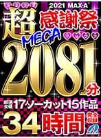【福袋】MAX-A 2021感謝祭ヌキヌキ超MEGAマックス2081分