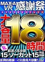 【VR福袋】MAX-A VR感謝祭ヌキヌキMAXマックス18時間
