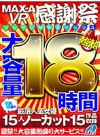 【VRお中元セット】MAX-A VR感謝祭ヌレヌレ熱熱MAXマックス18時間