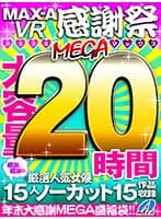 【VR福袋】MAX-A 2021VR感謝祭ヌキヌキMEGAマックス20時間
