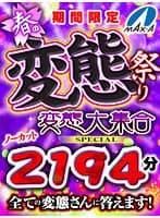 【VR祝春ギフト】期間限定 春の変態祭り 変態大集合SPECIAL ノーカット2194分 全ての変態さんに答えます！