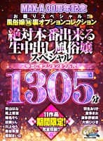 【期間限定】11作品完全収録 MAX-A30周年記念 お祭りスペシャル！！風俗嬢（○秘）裏オプションコレクション 絶対本番出来る生中出し風俗嬢スペシャル ～中出しオプションをフル尺1305分～