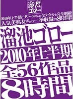 溜池ゴロー2010年上半期全56作品8時間