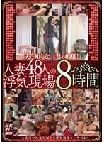 夫は知らない妻の痴態！ 人妻48人の浮気現場8時間
