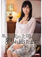 私、実は夫の上司に犯●れ続けてます…