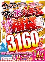 【福袋】祝！2022年！年末のヌキ納め！新年の初ヌキ！は卍GROUPで！マジ卍なお年玉エロ～い福袋セット