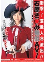 衝撃！芸能人（秘）流出！！石原さ○み爆似AV！