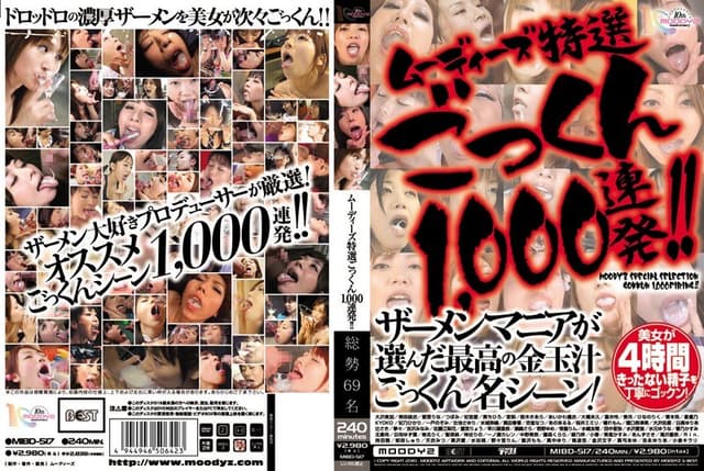 ムーディーズ特選 ごっくん1，000連発！！