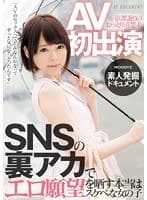 AV初出演 京都訛りのおっとり清楚系 SNSの裏アカでエロ願望を晒す本当はスケベな女の子