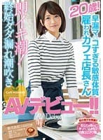 早漏マ○コすぎる敏感体質20歳！雇われカフェ店長さん即イキ潮！終始ダダ漏れ潮吹きAVデビュー！！