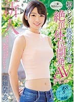 超スレンダー現役女子大生一番気持ちいい絶頂体位開発AVデビュー 陸畑ひなの