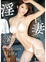 淫らなセレブ妻の秘密 不自由のない日常に刺激が欲しくて息子のお迎えまでの8時間1日限定AV DEBUT 上白石麻央 （BOD）