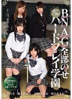 BNAG全部のせハードプレイ学園 瀬名あゆむ 平原みなみ ありさ 仲山あきな