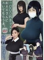 1000円カットのおネエさんにスいてもらう本。1・2・3BEST 新時代の実写化作品の先駆けとなった伝説の作品群…ついにBEST化