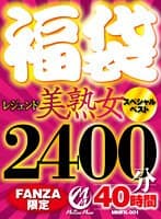 【福袋】レジェンド美熟女スペシャルベスト 40時間 2400分【FANZA限定】
