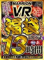 【VRお中元セット】MARRION VR福袋BEST