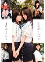 さやかノスベテ まゆみノスベテ 二人ノスベテ…