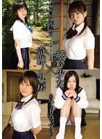 「無垢」特選四時間 平成二十一年度版 純粋少女×奇跡ノ乳房