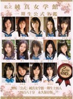 私立純真女学館 一期生公式名鑑 永久保存版