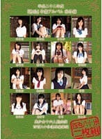 平成二十二年度『無垢』卒業アルバム 秋冬編 美少女十六人総出演 四百八十分濃厚豪華版