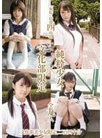 「無垢」特選四時間 純粋少女×文化部限定