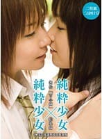 「無垢」特選四時間特別版 純粋少女×純粋少女 無垢「百合編」総集編