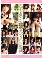 無垢を彩った厳選美少女二十人 四時間 永久保存版