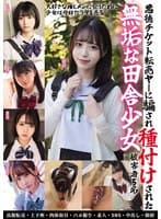 悪徳チケット転売ヤ―に騙され種付けされた無垢な田舎少女 被害者5名