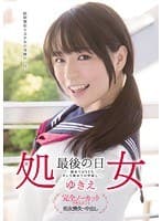 処女 最後の日 ゆきえ
