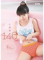 こはる146cm