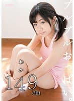 わか149cm