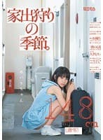 家出狩りの季節。 あいりちゃん148cm（無毛）