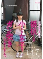 「本当の僕は積極的」大人の女性は怖いから抵抗しない小さな女の子でガン突きしてやりました。こはる147cm