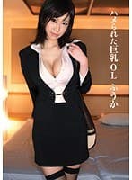 ハメられた巨乳OL ふうか
