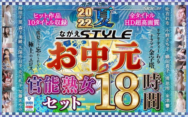 【お中元】2022夏 ながえSTYLEお中元官能熟女セット 18時間