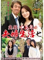 実録中高年の夫婦生活 七 3組のカップルの充実したセックスライフ