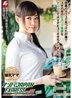 ナンパJAPAN EXPRESS Vol.02 目黒のカフェで見つけた27歳で3児の母のGカップ若妻をナンパしてAVデビューさせちゃいました