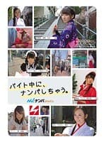 バイト中に、ナンパしちゃう。ナンパJAPAN 美少女Hunt Vol.07