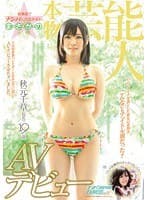 秋葉原でナンパした美少女が、ま・さ・か・の本物芸能人 秋元千草（仮名）19歳AVデビュー ナンパJAPAN EXPRESS Vol.11