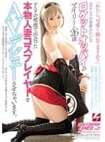 アニメの聖地で出会った本物人妻コスプレイヤーをAVデビューさせちゃいます。エロアニメの世界みたいなロケットオッパイのアイリさん26歳 ナンパJAPAN EXPRESS Vol.21