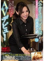 ハニカミ笑顔にプリ尻が際立つ居酒屋カフェ店員 田部菜々緒ちゃん24才AVデビュー 依頼ナンパVol.7