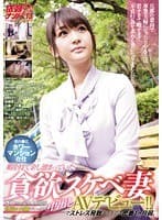 都内●区タワーマンション在住 暇を持て余し溜まっていた貪欲スケベ妻さやさん（仮名）24歳が旦那に内緒でこっそり中出しAVデビュー！！でストレス発散するまでの密着1ヵ月弱。 依頼ナンパVol.13