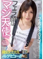 終電逃し素人娘ナンパ フェラチオの天才ではなかったけれどフェラ顔はマジ天使だった！！ 目をキラキラさせてフェラ好きを猛アピールするキャラと笑顔がめっちゃ可愛い現役女子大生AVデビュー！！