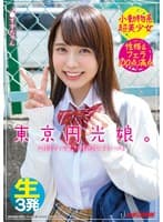 東京円光娘。圧倒的な可愛さの制服女子をハメる 小動物系超美少女 性格＆フェラ100点満点 生3発 J●すずちゃん