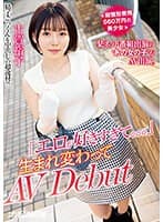 ≪総整形費用560万円の美少女≫ 某ネット番組出演の‘あの女の子′がAV出演。「エロが好きすぎて。。。」 生まれ変わってAV Debut 古賀裕子