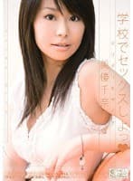 ギリギリモザイク 学校でセックスしよっ 美優千奈