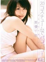 ギリギリモザイク 20コスチュームでパコパコ！ 美優千奈